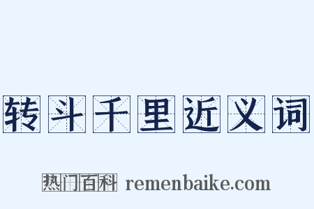 转斗千里近义词是什么意思的图片